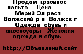 Продам красивое пальто. › Цена ­ 1 000 - Марий Эл респ., Волжский р-н, Волжск г. Одежда, обувь и аксессуары » Женская одежда и обувь   